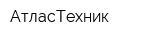 АтласТехник
