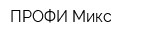 ПРОФИ Микс