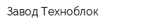 Завод Техноблок