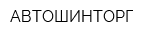 АВТОШИНТОРГ