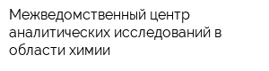 Межведомственный центр аналитических исследований в области химии