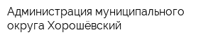 Администрация муниципального округа Хорошёвский