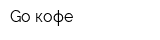 Go кофе