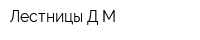 Лестницы Д-М