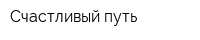Счастливый путь
