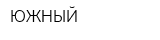 ЮЖНЫЙ
