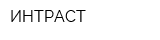 ИНТРАСТ