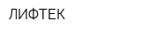 ЛИФТЕК