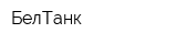 БелТанк