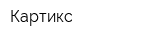 Картикс