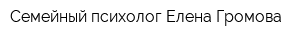 Семейный психолог Елена Громова