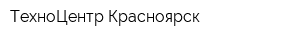 ТехноЦентр-Красноярск