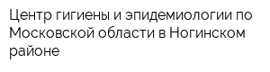 Центр гигиены и эпидемиологии по Московской области в Ногинском районе
