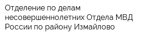 Отделение по делам несовершеннолетних Отдела МВД России по району Измайлово