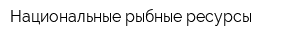 Национальные рыбные ресурсы