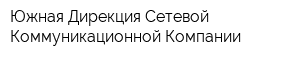 Южная Дирекция Сетевой Коммуникационной Компании