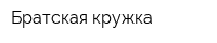 Братская кружка