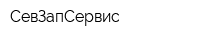 СевЗапСервис