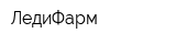 ЛедиФарм