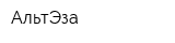 АльтЭза