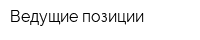 Ведущие позиции