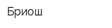 Бриош
