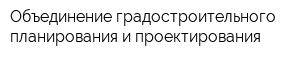 Объединение градостроительного планирования и проектирования