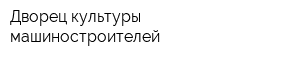 Дворец культуры машиностроителей