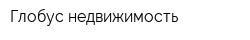 Глобус-недвижимость