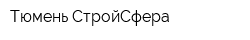 Тюмень-СтройСфера
