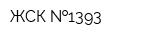 ЖСК  1393