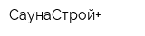 СаунаСтрой+