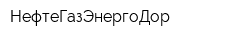 НефтеГазЭнергоДор