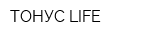 ТОНУС-LIFE
