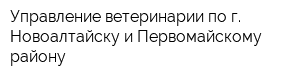 Управление ветеринарии по г Новоалтайску и Первомайскому району