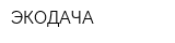 ЭКОДАЧА
