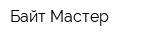 Байт Мастер