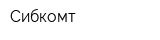 Сибкомт