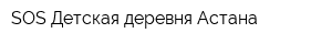 SOS Детская деревня Астана