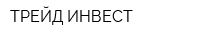 ТРЕЙД ИНВЕСТ