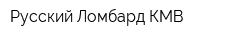 Русский Ломбард КМВ