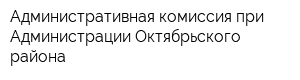 Административная комиссия при Администрации Октябрьского района