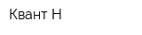 Квант-Н