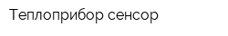 Теплоприбор-сенсор