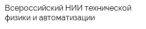 Всероссийский НИИ технической физики и автоматизации