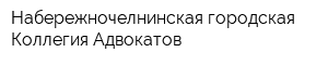 Набережночелнинская городская Коллегия Адвокатов