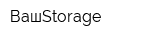 ВашStorage