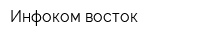 Инфоком-восток