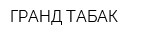 ГРАНД ТАБАК