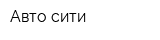 Авто сити